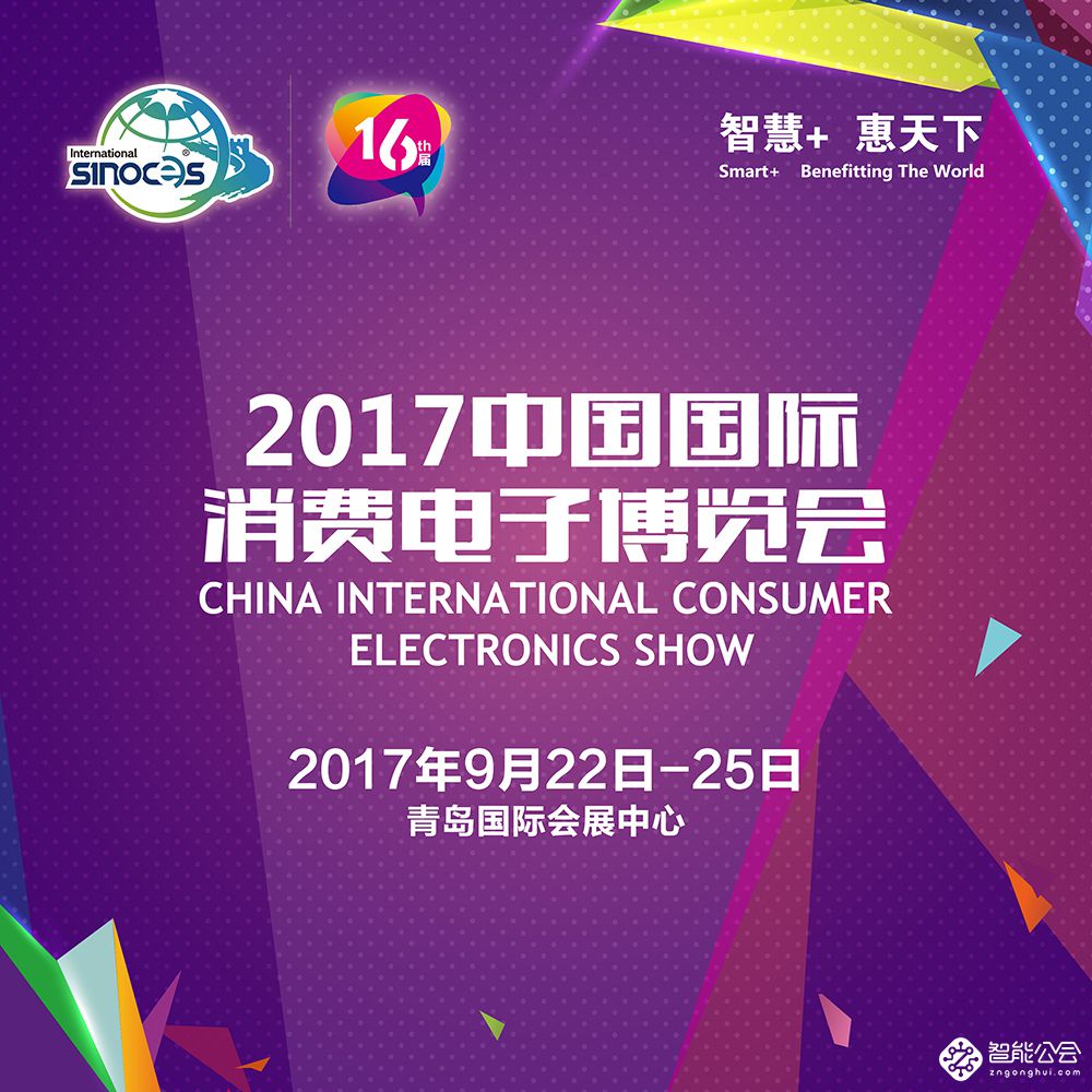 2017中国国际消费电子博览会开幕 多元化战略开启专业化展会新格局 智能公会
