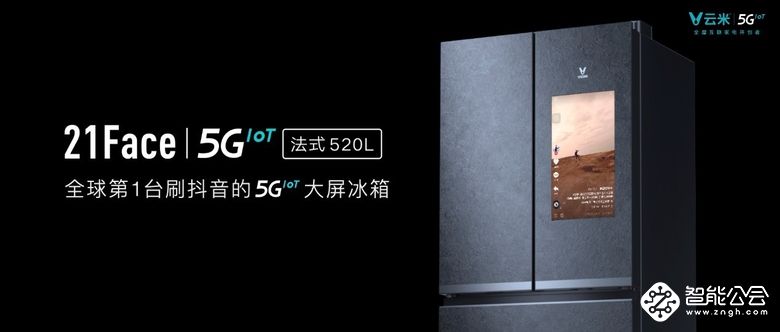 发布多款5GIoT战略新品，云米让5G的家变为现实 智能公会