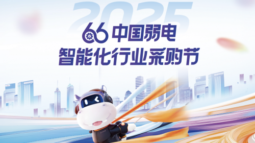 第十届中国弱电采购节，独家内幕大揭秘！