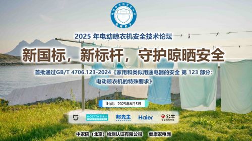 电动晾衣机行业首推电器安全认证，筑牢晾衣安全...