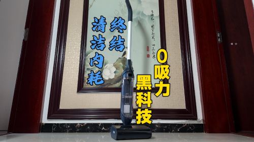 终结“清洁内耗”！0吸力黑科技 让工具回归工具