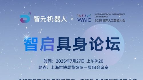 WAIC 智启具身论坛即将开启：智元机器人主办...
