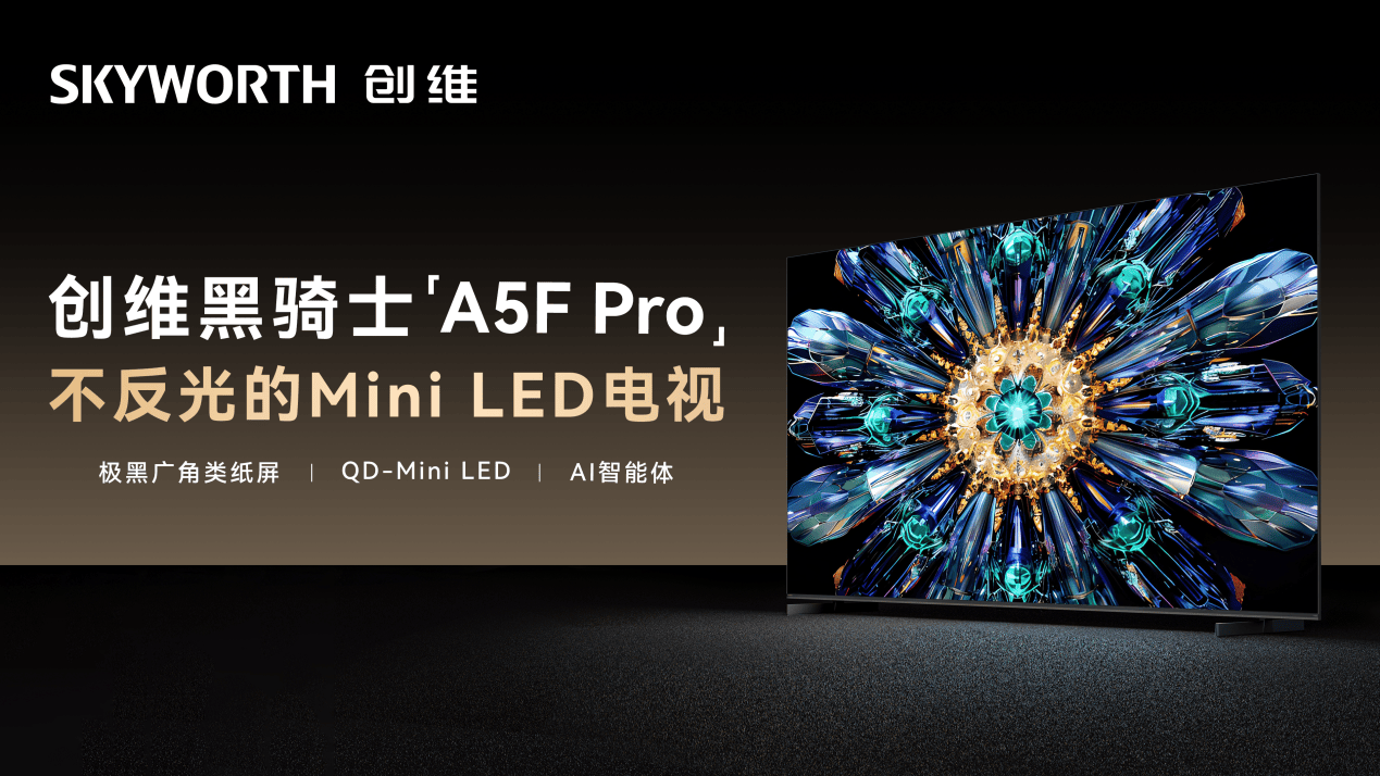 创维集团发布2025中期业绩：总营收稳增逾两成，新能源与全球化双引擎动力十足 智能公会