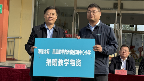 爱心暖沂蒙！海信冰箱・雨辰助学为沂南学校送教...