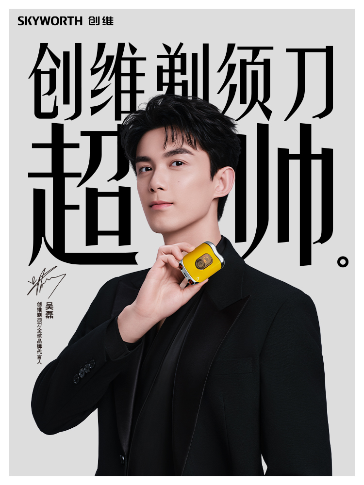 官宣！吴磊出任创维剃须刀全球品牌代言人，科技与颜值双向赋能 智能公会