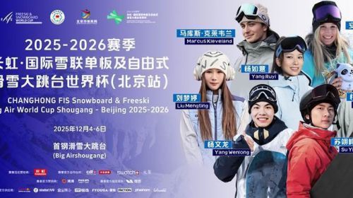 官宣：长虹成国际雪联滑雪大跳台世界杯“冠名赞...