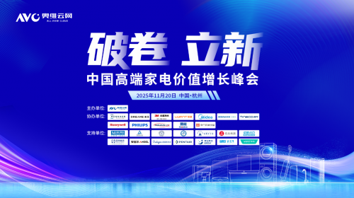 破卷·立新—2025中国高端家电价值增长峰会圆满...