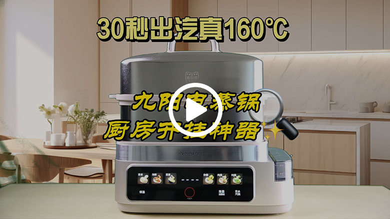 厨房效率革新者：九阳高温速蒸电蒸锅GZ05体验评测 智能公会
