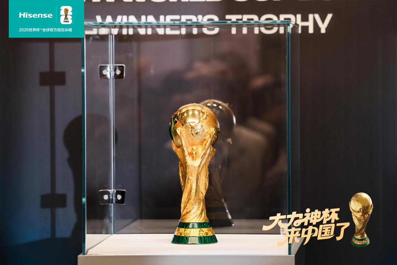 青岛打卡大力神杯！海信携世界杯定制冰箱揭秘“冠军级保鲜”密码 智能公会
