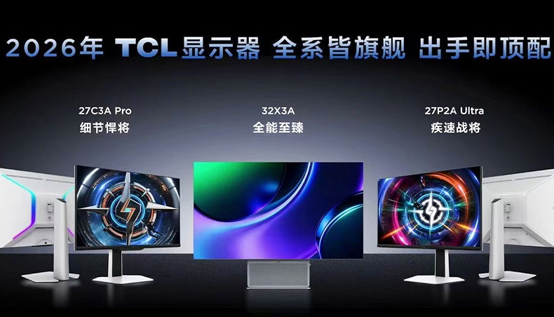 TCL显示器三叉戟全球首发，全链路技术实力深度释放