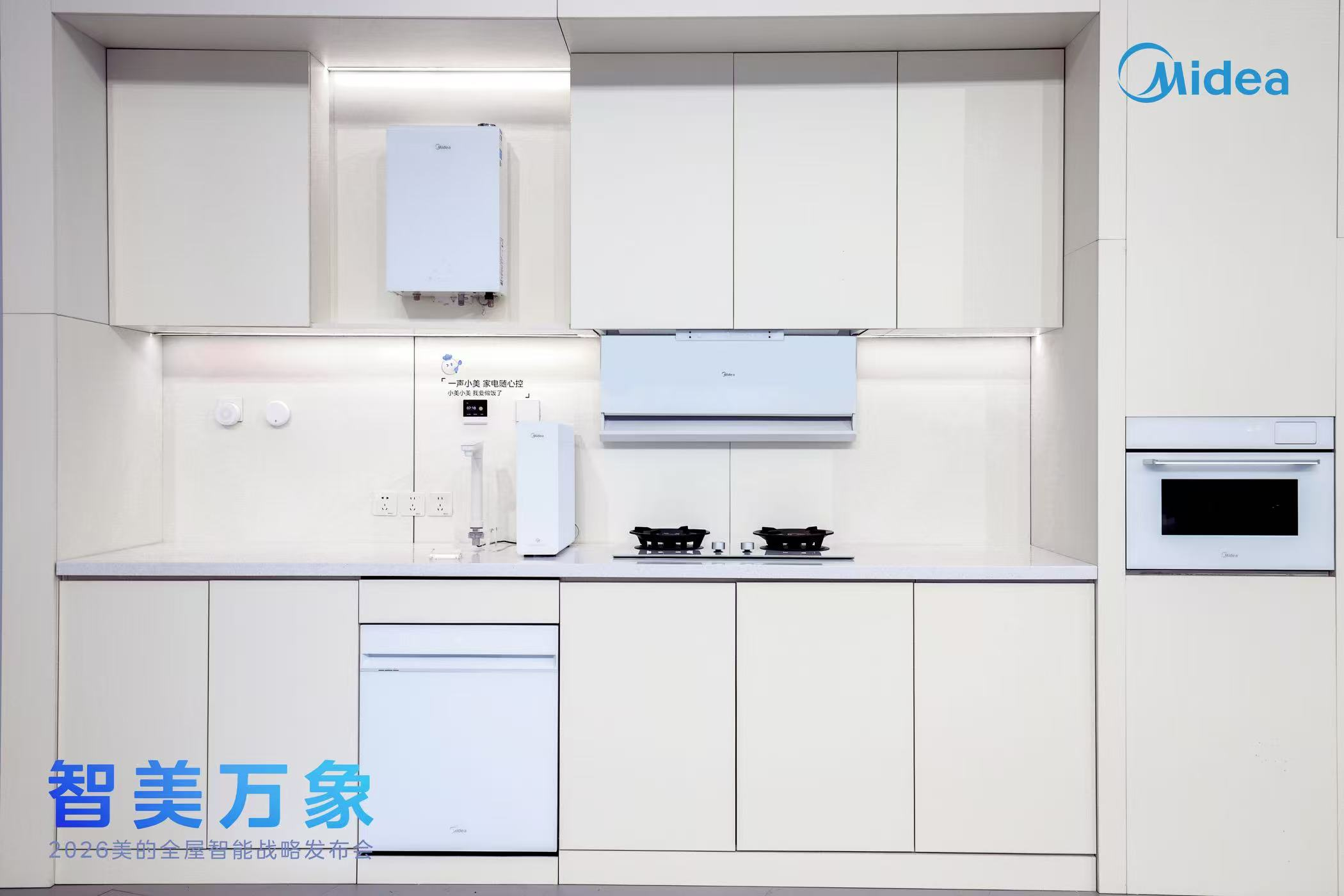 美的重磅发布厨房全场景和全屋水两大解决方案，重塑智慧厨居生活新图景 智能公会