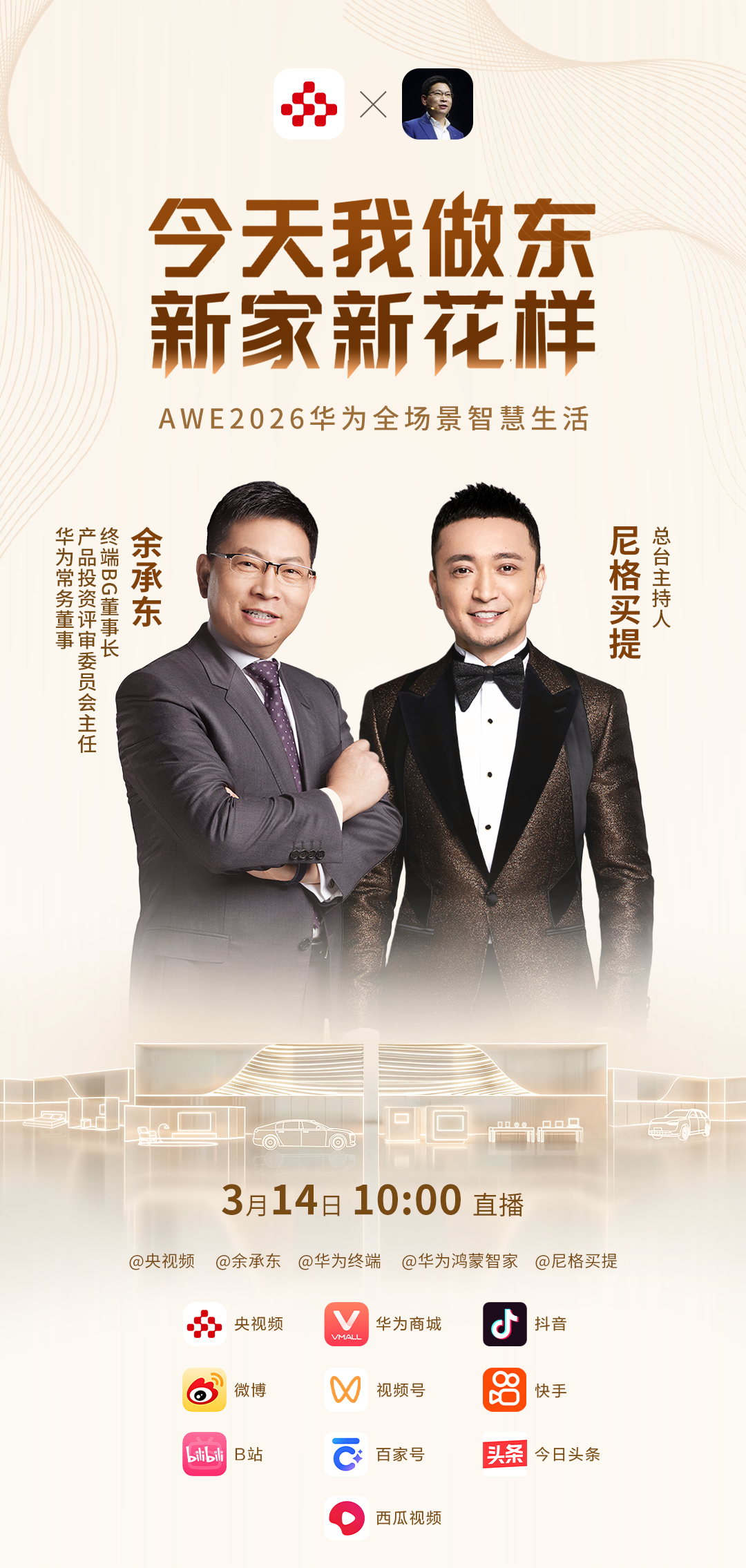 华为全场景亮相AWE 2026：华为鸿蒙智家 智慧全生态重塑未来家 智能公会