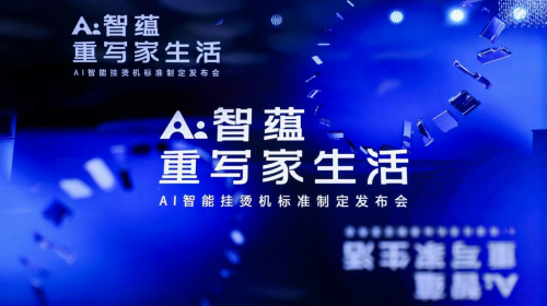 海尔小家电AWE主导AI智能挂烫机标准，重写“...