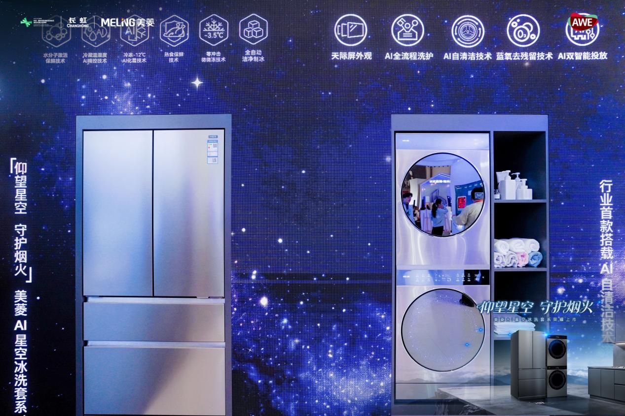 仰望星空 守护烟火 美菱AI冰洗厨套系新品惊艳亮相AWE 智能公会