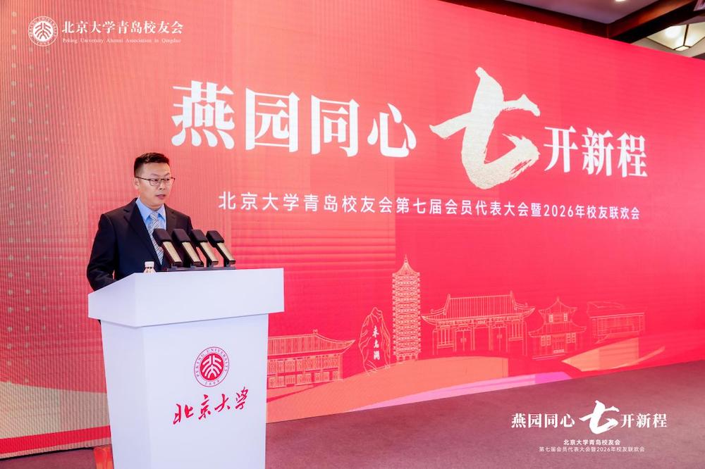黄海潮涌处，北大薪火新——北京大学青岛校友会第七届会员代表大会顺利召开 智能公会