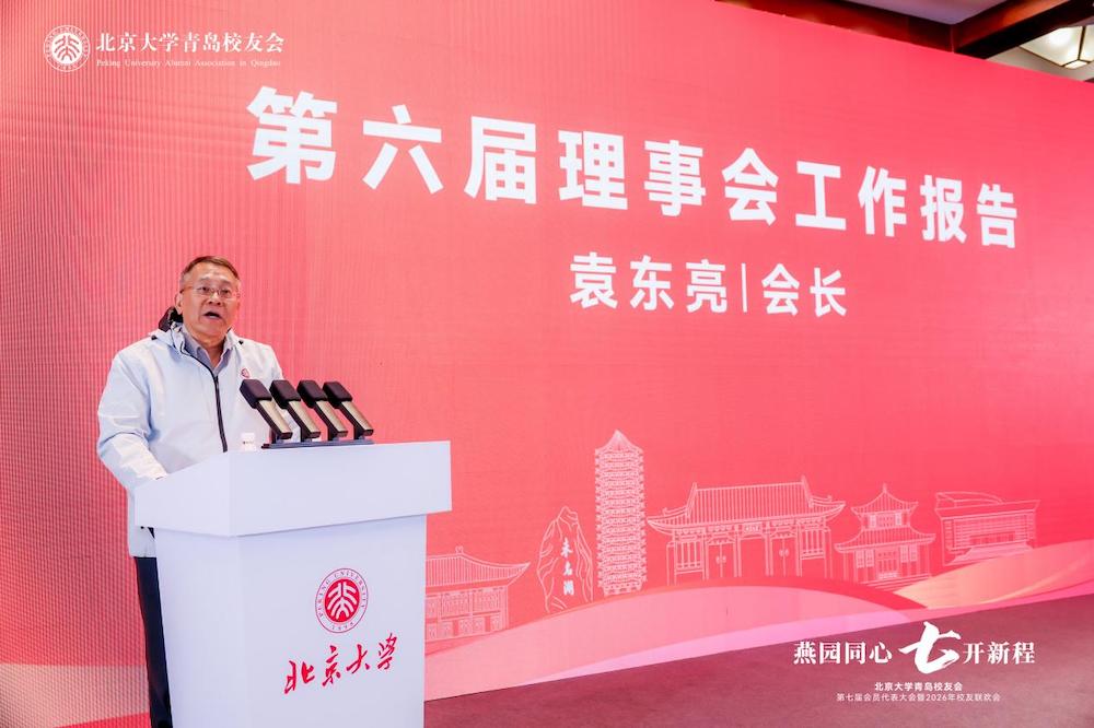 黄海潮涌处，北大薪火新——北京大学青岛校友会第七届会员代表大会顺利召开 智能公会