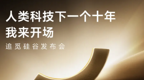 追觅携全球首个“人车家”发布会周登陆硅谷，定...