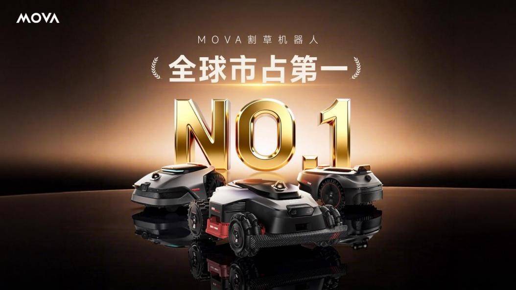 沙利文最新市场地位声明发布，MOVA ViAX割草机器人登顶智能割草赛道  智能公会