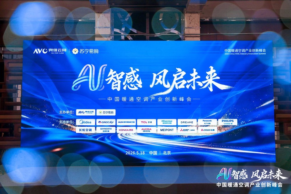 AI智感·风启未来：2026中国暖通空调产业创新峰会圆满举办 智能公会