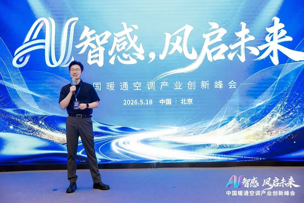 AI智感·风启未来：2026中国暖通空调产业创新峰会圆满举办 智能公会